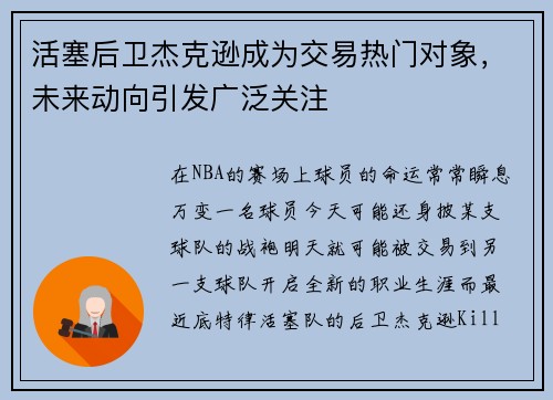 活塞后卫杰克逊成为交易热门对象，未来动向引发广泛关注
