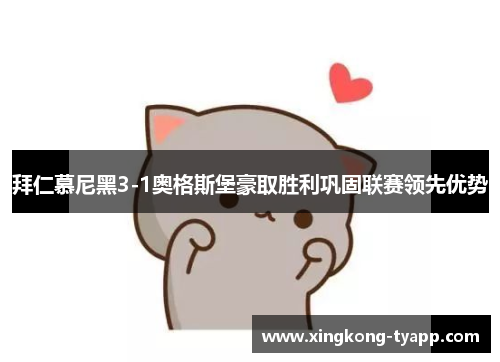 拜仁慕尼黑3-1奥格斯堡豪取胜利巩固联赛领先优势