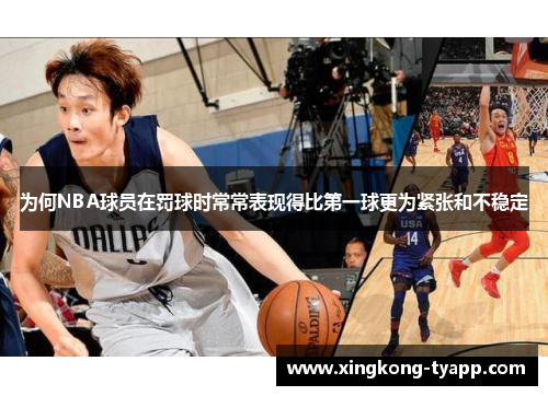 为何NBA球员在罚球时常常表现得比第一球更为紧张和不稳定