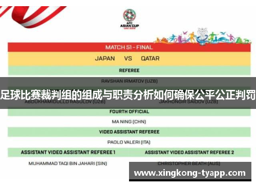 足球比赛裁判组的组成与职责分析如何确保公平公正判罚