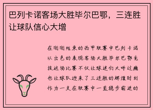 巴列卡诺客场大胜毕尔巴鄂，三连胜让球队信心大增