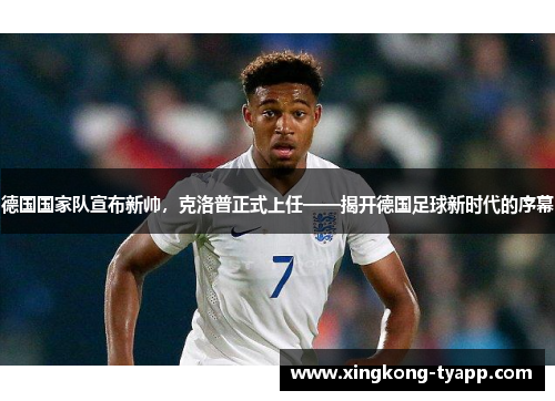 德国国家队宣布新帅，克洛普正式上任——揭开德国足球新时代的序幕