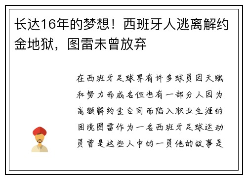 长达16年的梦想！西班牙人逃离解约金地狱，图雷未曾放弃