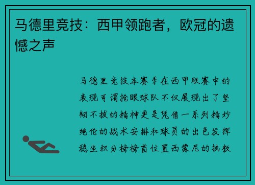 马德里竞技：西甲领跑者，欧冠的遗憾之声