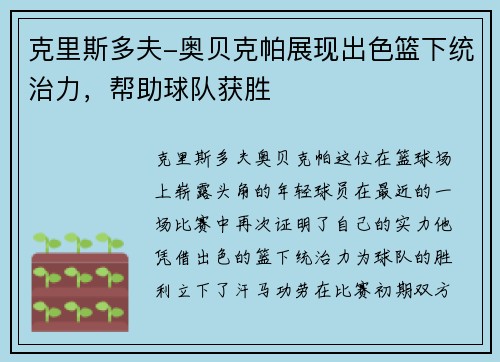 克里斯多夫-奥贝克帕展现出色篮下统治力，帮助球队获胜