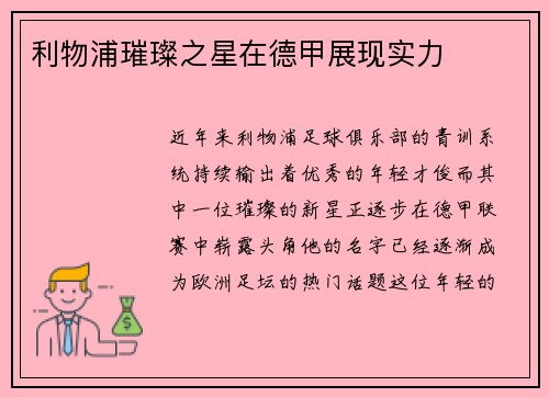 利物浦璀璨之星在德甲展现实力