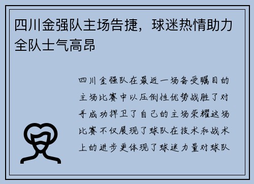 四川金强队主场告捷，球迷热情助力全队士气高昂