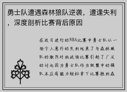 勇士队遭遇森林狼队逆袭，遭逢失利，深度剖析比赛背后原因