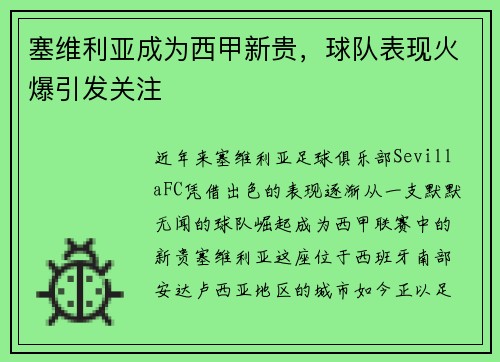 塞维利亚成为西甲新贵，球队表现火爆引发关注