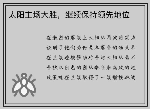 太阳主场大胜，继续保持领先地位