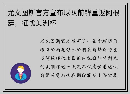 尤文图斯官方宣布球队前锋重返阿根廷，征战美洲杯