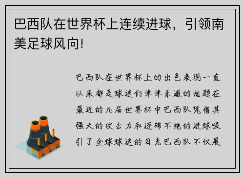 巴西队在世界杯上连续进球，引领南美足球风向!
