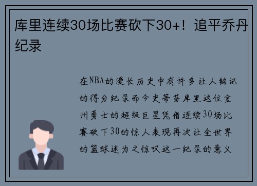 库里连续30场比赛砍下30+！追平乔丹纪录