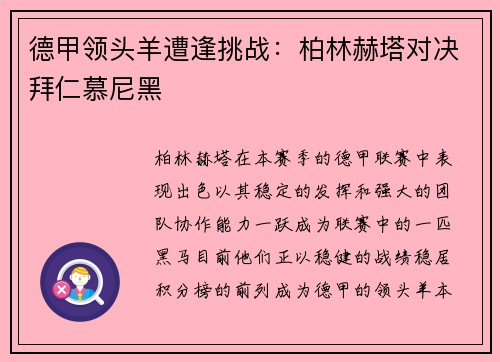 德甲领头羊遭逢挑战：柏林赫塔对决拜仁慕尼黑