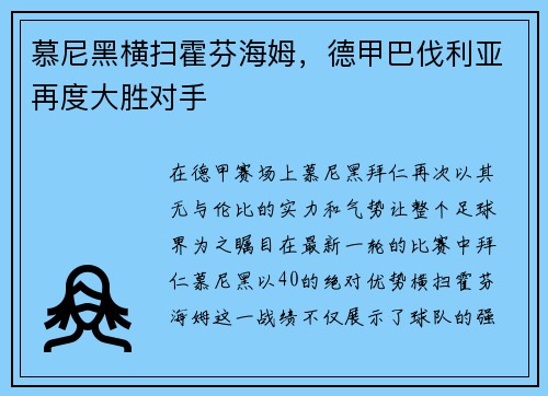 慕尼黑横扫霍芬海姆，德甲巴伐利亚再度大胜对手