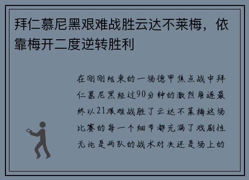 拜仁慕尼黑艰难战胜云达不莱梅，依靠梅开二度逆转胜利