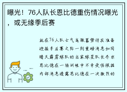 曝光！76人队长恩比德重伤情况曝光，或无缘季后赛
