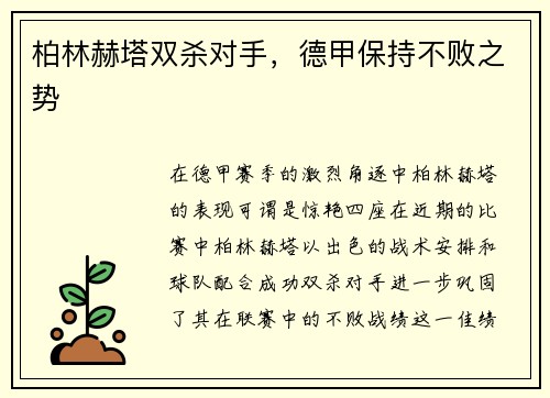 柏林赫塔双杀对手，德甲保持不败之势