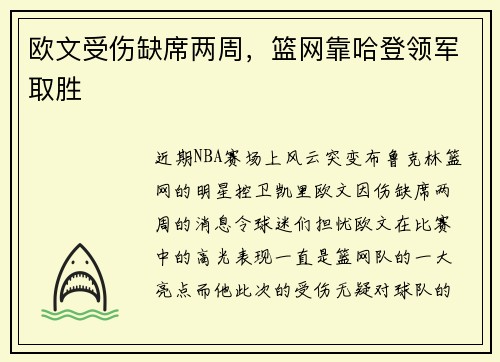 欧文受伤缺席两周，篮网靠哈登领军取胜