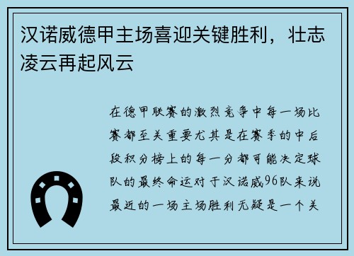 汉诺威德甲主场喜迎关键胜利，壮志凌云再起风云