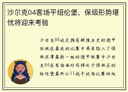 沙尔克04客场平纽伦堡，保级形势堪忧将迎来考验