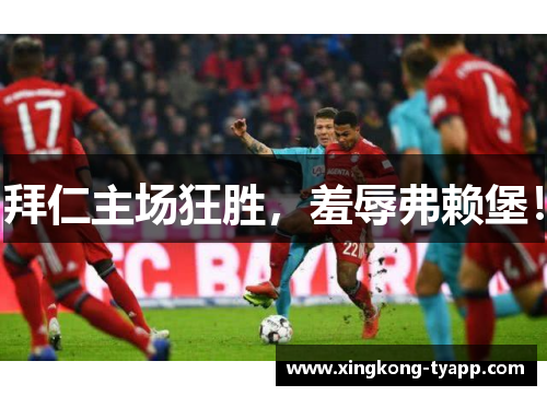 拜仁主场狂胜，羞辱弗赖堡！