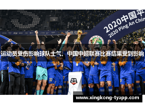 运动员受伤影响球队士气，中国中超联赛比赛结果受到影响