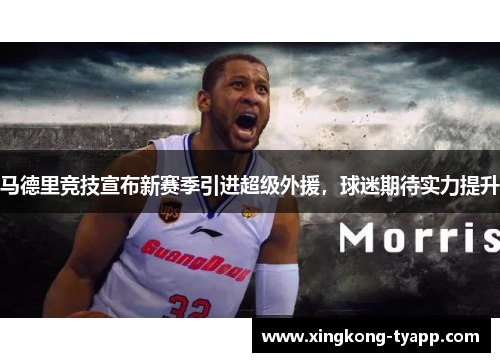 马德里竞技宣布新赛季引进超级外援，球迷期待实力提升
