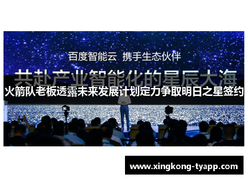 火箭队老板透露未来发展计划定力争取明日之星签约