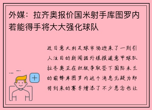 外媒：拉齐奥报价国米射手库图罗内若能得手将大大强化球队
