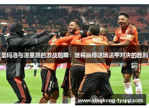 圣玛洛与洛里昂的激战前瞻：谁将赢得这场法甲对决的胜利