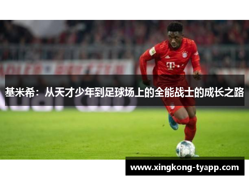基米希：从天才少年到足球场上的全能战士的成长之路