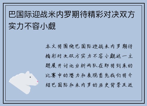巴国际迎战米内罗期待精彩对决双方实力不容小觑