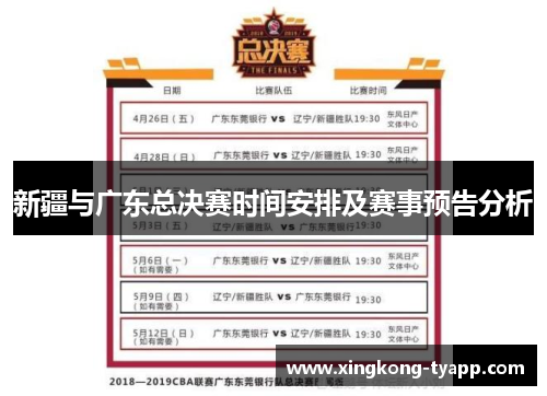 新疆与广东总决赛时间安排及赛事预告分析