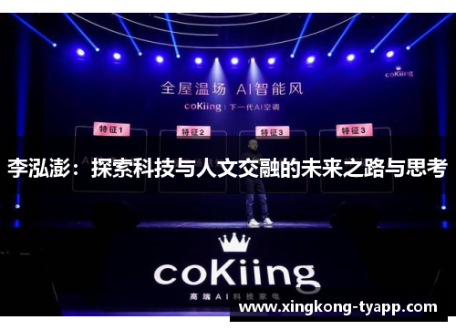 李泓澎：探索科技与人文交融的未来之路与思考