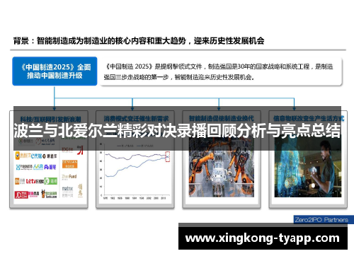 波兰与北爱尔兰精彩对决录播回顾分析与亮点总结