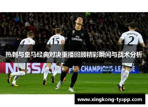 热刺与皇马经典对决重播回顾精彩瞬间与战术分析