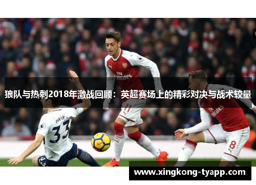 狼队与热刺2018年激战回顾：英超赛场上的精彩对决与战术较量