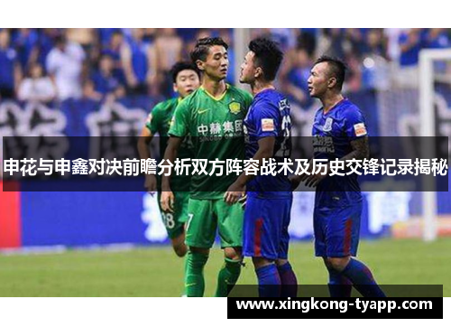申花与申鑫对决前瞻分析双方阵容战术及历史交锋记录揭秘