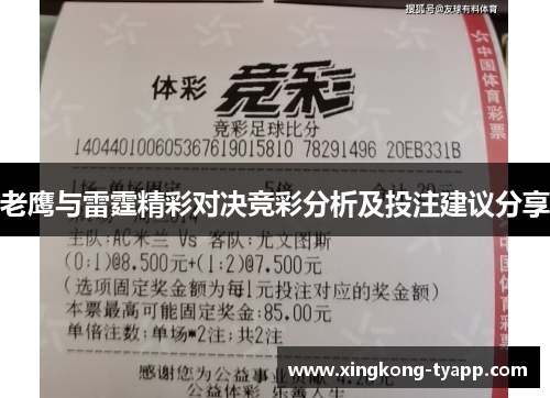 老鹰与雷霆精彩对决竞彩分析及投注建议分享