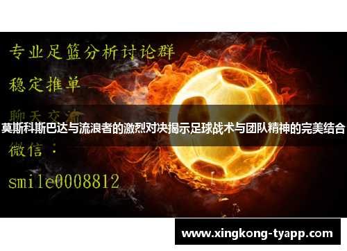 莫斯科斯巴达与流浪者的激烈对决揭示足球战术与团队精神的完美结合