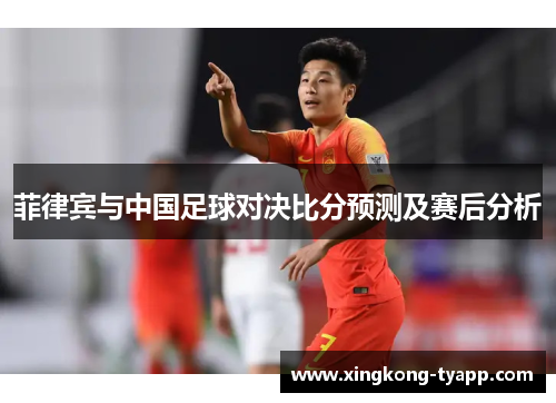 菲律宾与中国足球对决比分预测及赛后分析