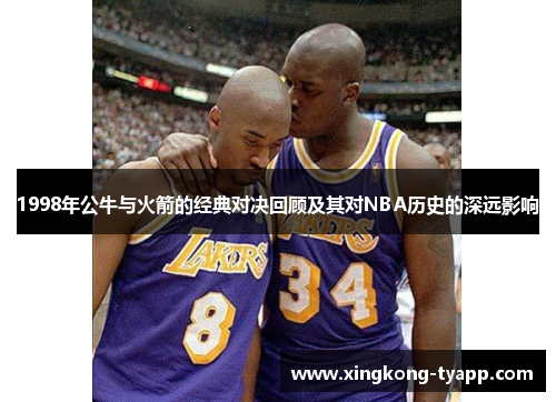 1998年公牛与火箭的经典对决回顾及其对NBA历史的深远影响