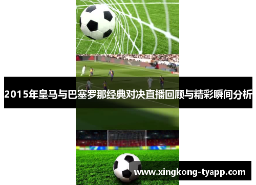 2015年皇马与巴塞罗那经典对决直播回顾与精彩瞬间分析