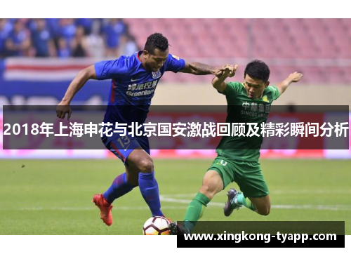 2018年上海申花与北京国安激战回顾及精彩瞬间分析
