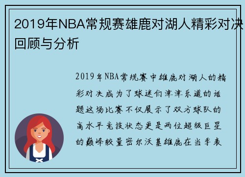 2019年NBA常规赛雄鹿对湖人精彩对决回顾与分析
