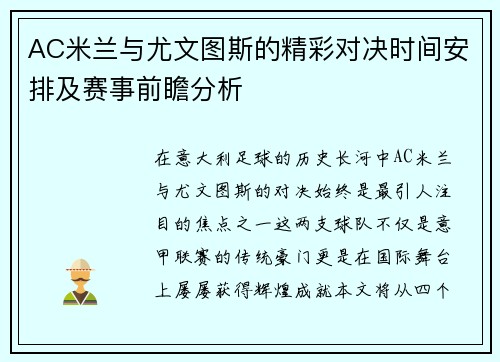 AC米兰与尤文图斯的精彩对决时间安排及赛事前瞻分析