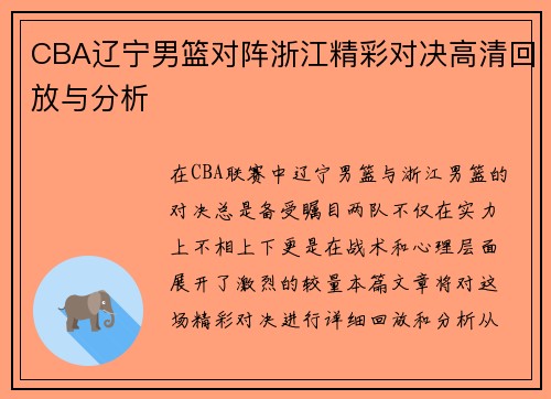 CBA辽宁男篮对阵浙江精彩对决高清回放与分析