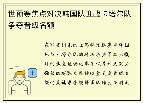 世预赛焦点对决韩国队迎战卡塔尔队争夺晋级名额