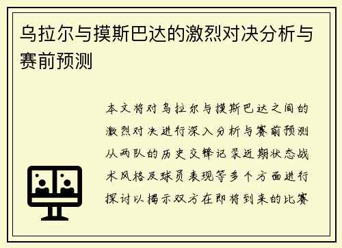 乌拉尔与摸斯巴达的激烈对决分析与赛前预测